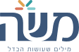 מש״ה — מילים שעושות הבדל